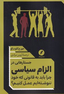 جستارهایی در الزام سیاسی