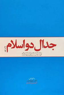 جدال دو اسلام