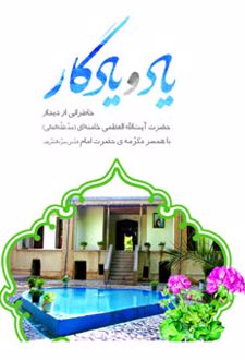 یاد و یادگار