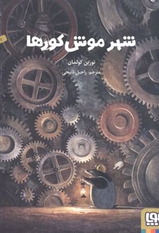شهر موش کورها