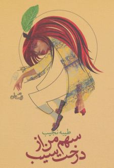 سهم من از درخت سیب
