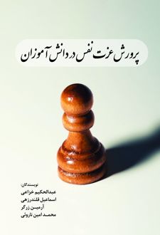 پرورش عزت نفس در دانش‌آموزان