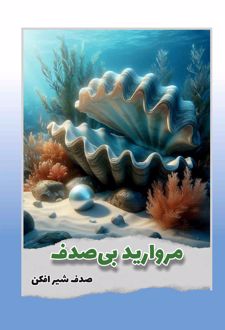 مروارید بی صدف...