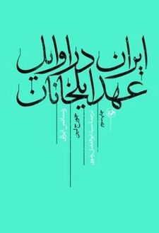 کتاب ایران در اوایل عهد ایلخانان