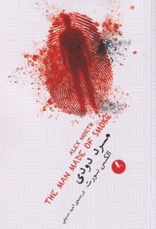 مرد دودی