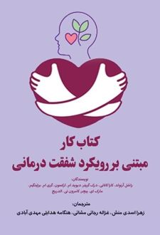 کتاب کار مبتنی بر رویکرد شفقت درمانی