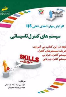 سیستم های کنترل تاسیساتی