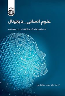 علوم انسانی _ دیجیتال