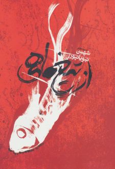 از تیغ ماهی