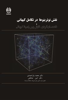 نقش نوترینوها در تکامل کیهانی و ناهمسان گردی تابش پس زمینه‌ی کیهانی