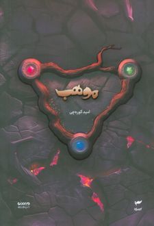 موهب