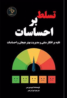 تسلط بر احساسات