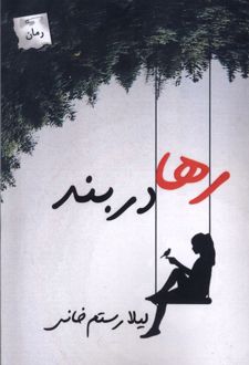 رها در بند