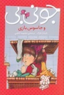 جونی بی و جاسوس بازی