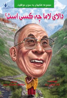 دالای لاما چه کسی است؟
