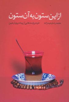 از این ستون به آن ستون