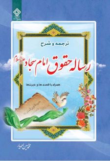 ترجمه و شرح رساله حقوق امام سجاد (ع)