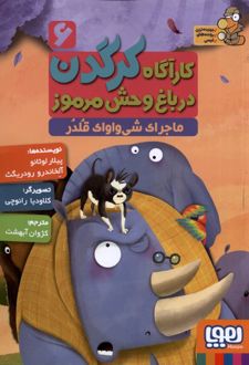 کارآگاه کرگدن در باغ وحش مرموز 6