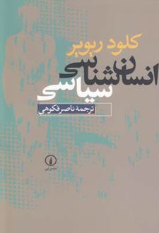 انسان شناسی سیاسی