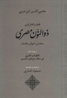 قطب العارفین ذوالنون مصری