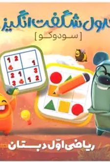 جدول شگفت انگیز سودوکو ریاضی اول دبستان