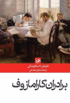 برادران کارامازوف