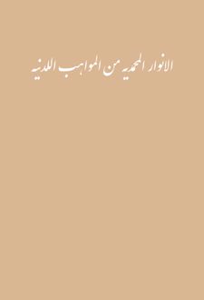 کتاب الانوار المحمدیه من المواهب اللدنیه