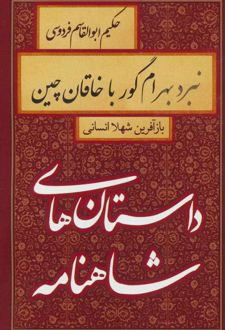کتاب نبرد بهرام گور با خاقان چین