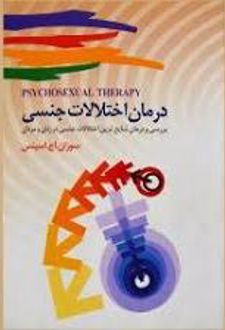 کتاب درمان اختلالات جنسی