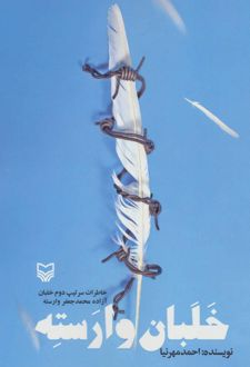 خلبان وارسته