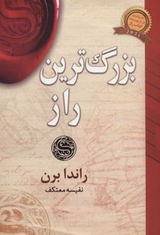 بزرگ ترین راز