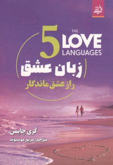پنج زبان عشق