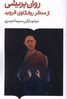 روان‌پریشی ازمنظر روانکاوی فروید