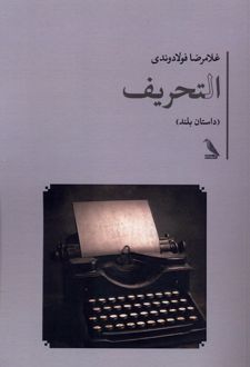 التحریف