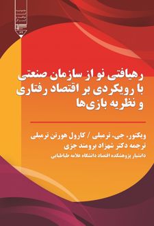 کتاب رهیافتی نو از سازمان‏ صنعتی با رویکردی بر اقتصاد رفتاری و نظریه بازی‌ها
