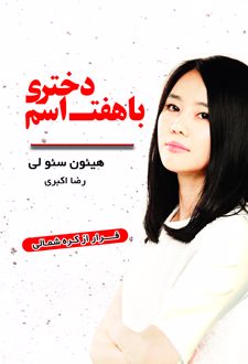 دختری با هفت اسم