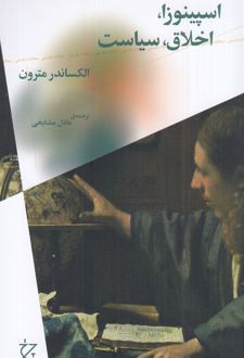 اسپینوزا، اخلاق، سیاست