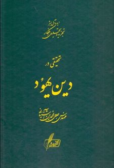 تحقیقی در دین یهود