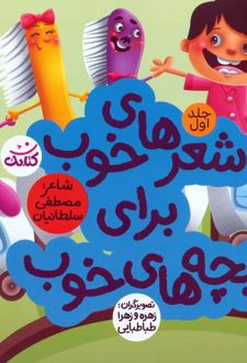 شعرهای خوب برای بچه های خوب 1
