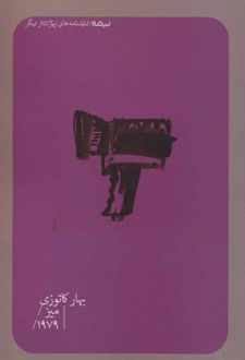 میز/ 1979
