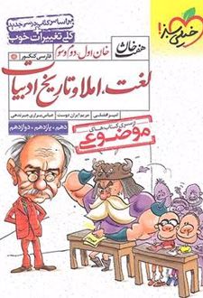 هفت خان لغت ؛ املا و تاریخ ادبیات