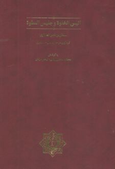انیس الخلوه و جلیس السلوه (قابدار)