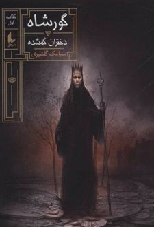 گورشاه 1