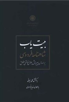 بیت یاب شاهنامه فردوسی