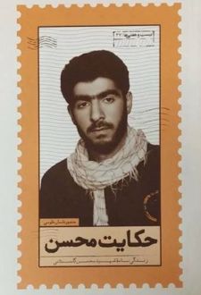 حکایت محسن
