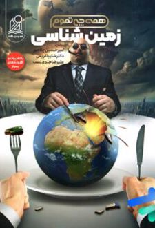 زمین شناسی جامع کنکور همه چی تموم