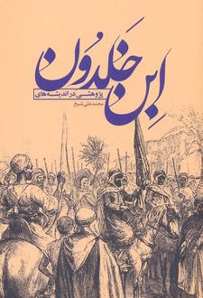 پژوهشی در اندیشه های ابن خلدون