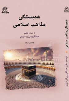 همبستگی مذاهب اسلامی