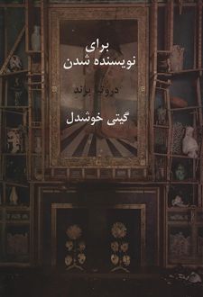 برای نویسنده شدن