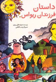داستان فرزندان ریواس